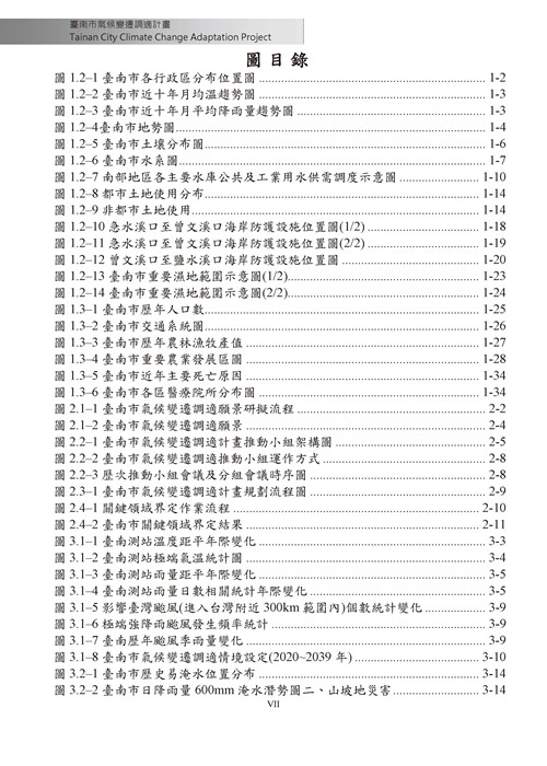 臺南市氣候變遷調適計畫2020修正版第6頁內容