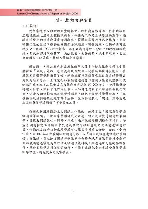 臺南市氣候變遷調適計畫2020修正版第8頁內容