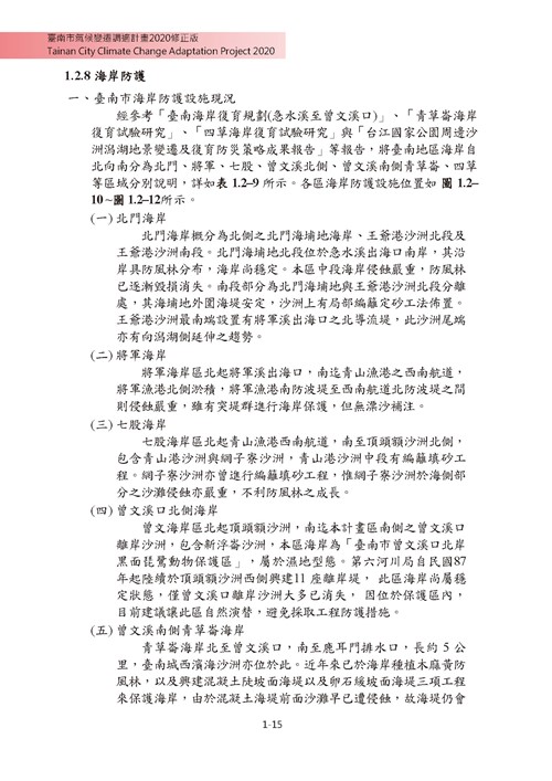 臺南市氣候變遷調適計畫2020修正版第22頁內容