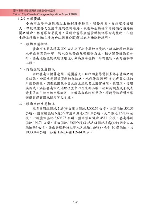 臺南市氣候變遷調適計畫2020修正版第28頁內容