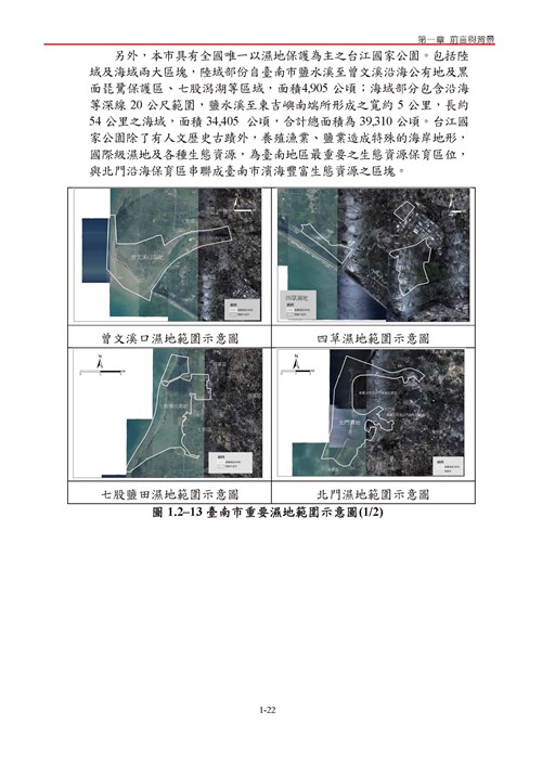 臺南市氣候變遷調適計畫2020修正版第29頁內容