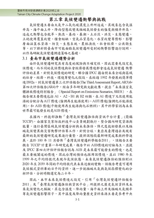 臺南市氣候變遷調適計畫2020修正版第52頁內容