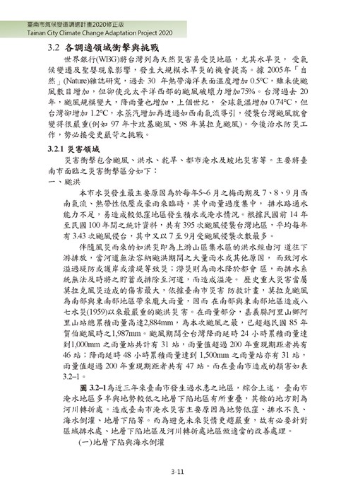 臺南市氣候變遷調適計畫2020修正版第62頁內容