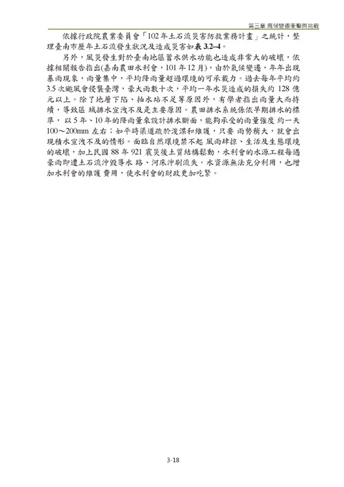 臺南市氣候變遷調適計畫2020修正版第69頁內容