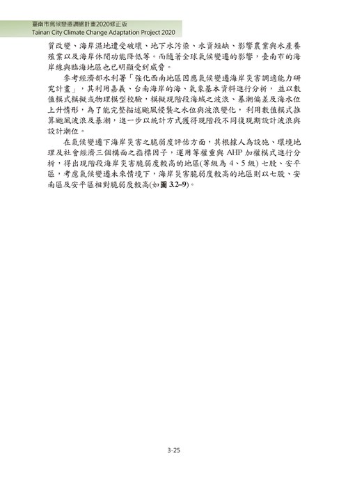 臺南市氣候變遷調適計畫2020修正版第76頁內容