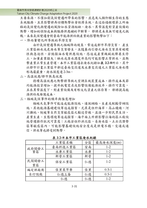 臺南市氣候變遷調適計畫2020修正版第82頁內容