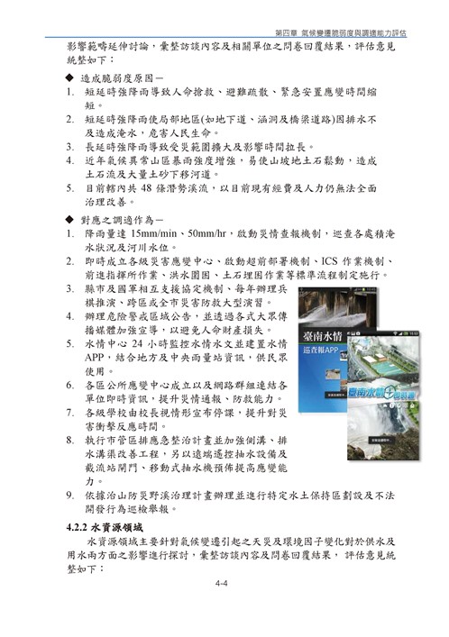 臺南市氣候變遷調適計畫2020修正版第87頁內容