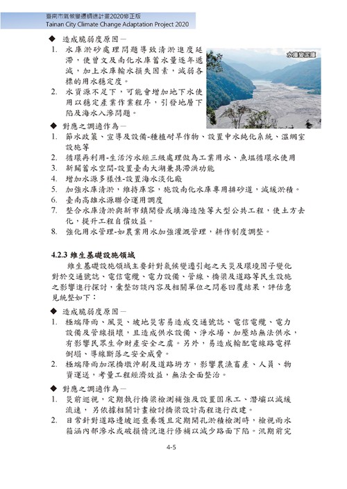 臺南市氣候變遷調適計畫2020修正版第88頁內容