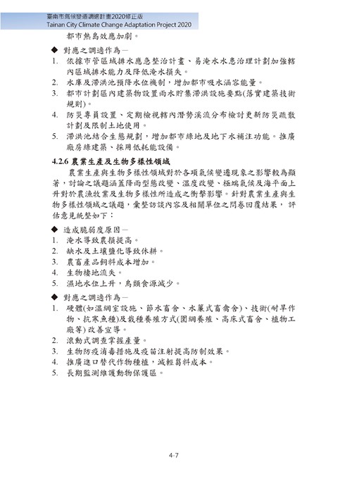 臺南市氣候變遷調適計畫2020修正版第90頁內容