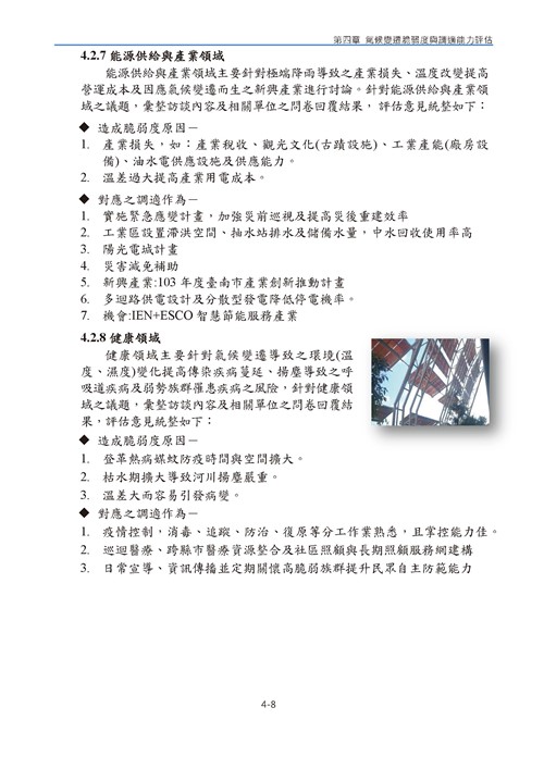 臺南市氣候變遷調適計畫2020修正版第91頁內容
