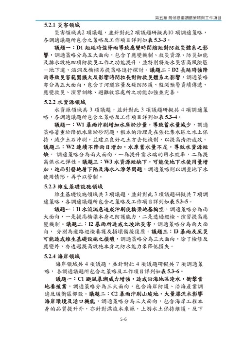 臺南市氣候變遷調適計畫2020修正版第99頁內容