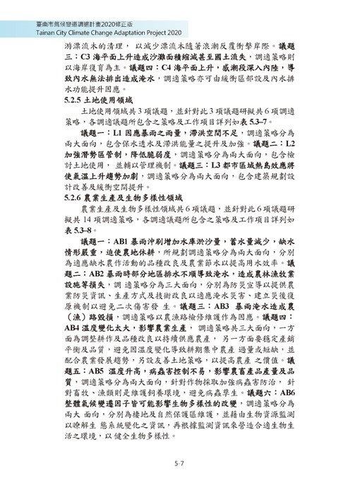 臺南市氣候變遷調適計畫2020修正版第100頁內容