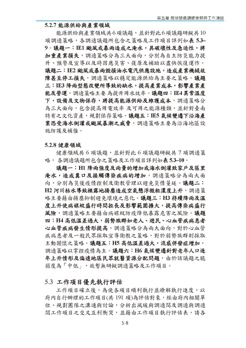 臺南市氣候變遷調適計畫2020修正版第101頁內容