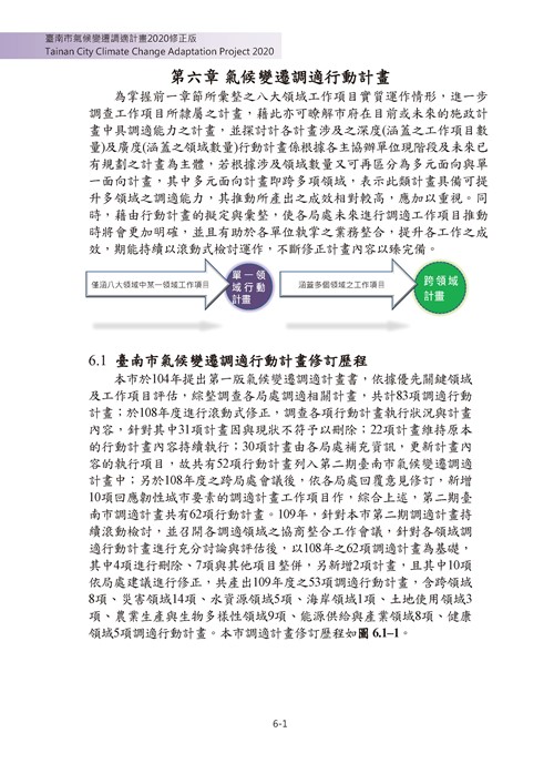 臺南市氣候變遷調適計畫2020修正版第134頁內容