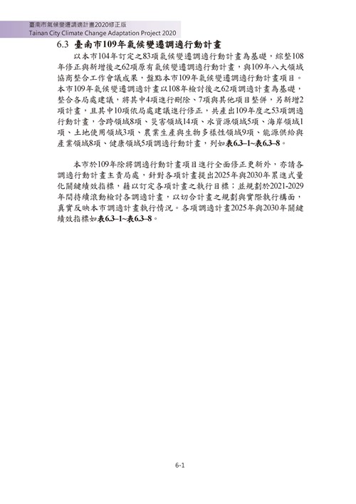 臺南市氣候變遷調適計畫2020修正版第156頁內容