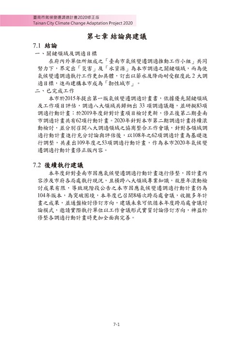 臺南市氣候變遷調適計畫2020修正版第194頁內容