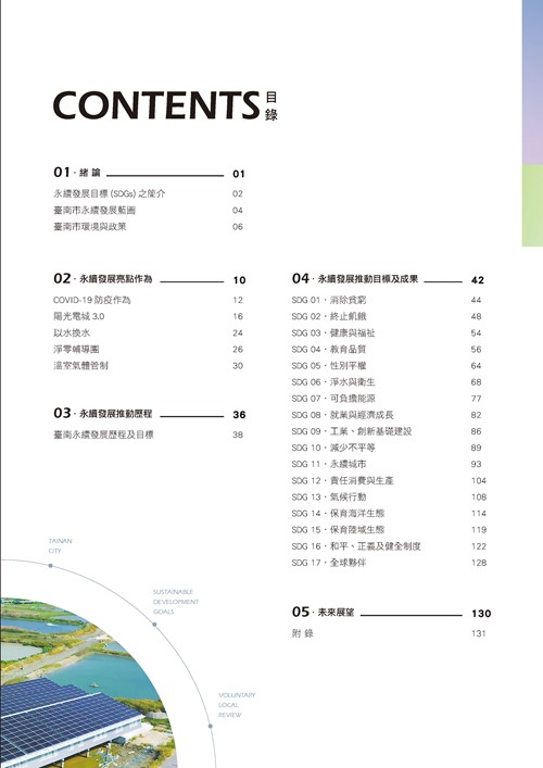 臺南市永續發展目標自願檢視報告第2頁內容