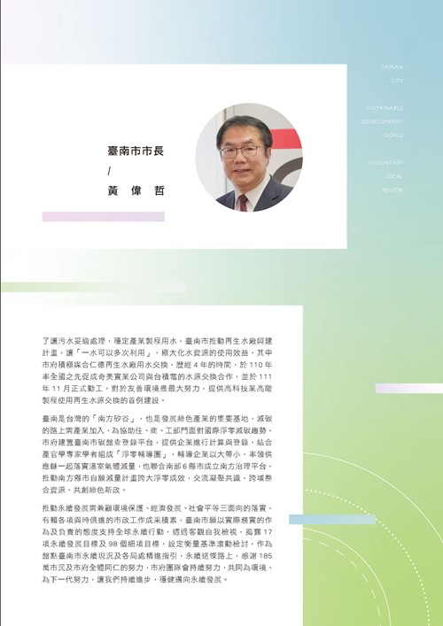 臺南市永續發展目標自願檢視報告第4頁內容