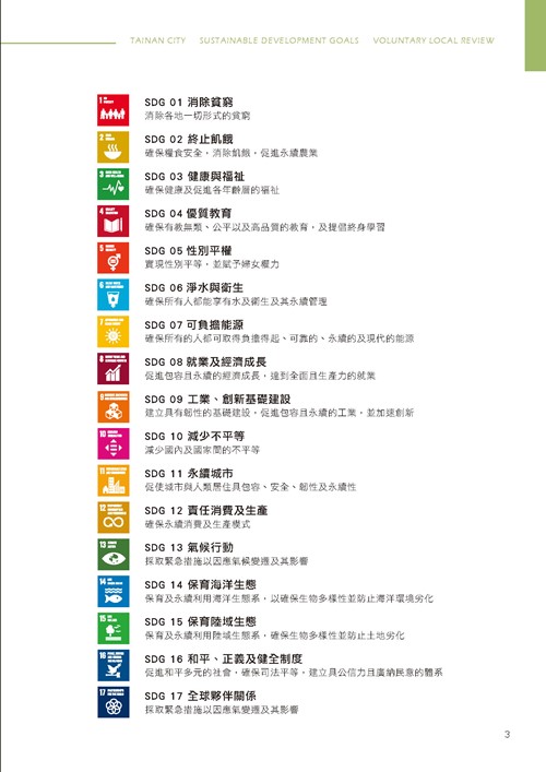 臺南市永續發展目標自願檢視報告第8頁內容