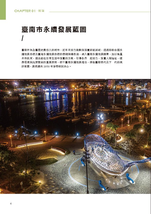 臺南市永續發展目標自願檢視報告第9頁內容