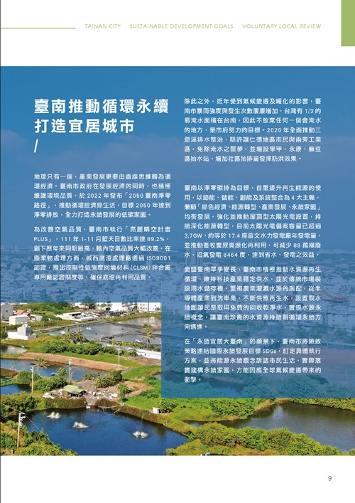 臺南市永續發展目標自願檢視報告第14頁內容
