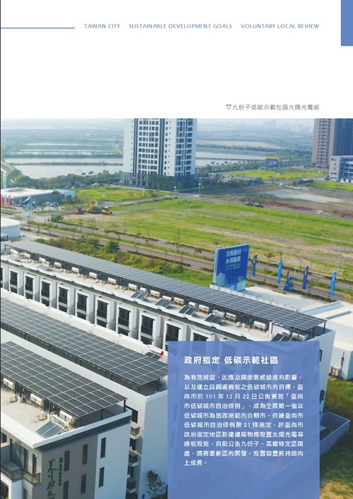 臺南市永續發展目標自願檢視報告第24頁內容