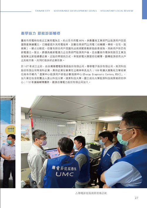 臺南市永續發展目標自願檢視報告第32頁內容