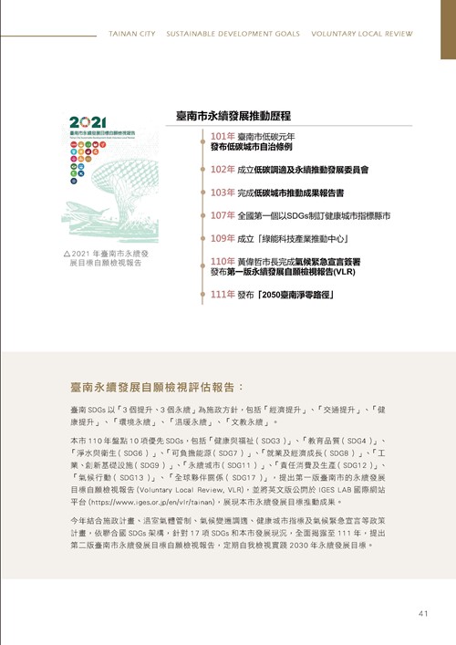 臺南市永續發展目標自願檢視報告第46頁內容