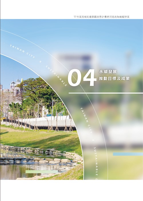 臺南市永續發展目標自願檢視報告第48頁內容