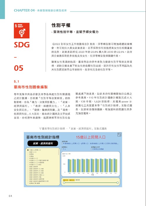 臺南市永續發展目標自願檢視報告第69頁內容