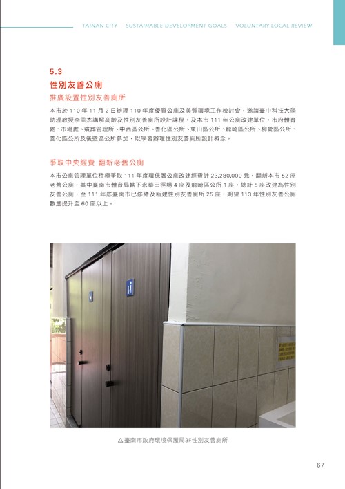 臺南市永續發展目標自願檢視報告第72頁內容