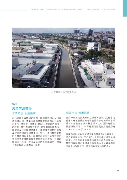 臺南市永續發展目標自願檢視報告第78頁內容