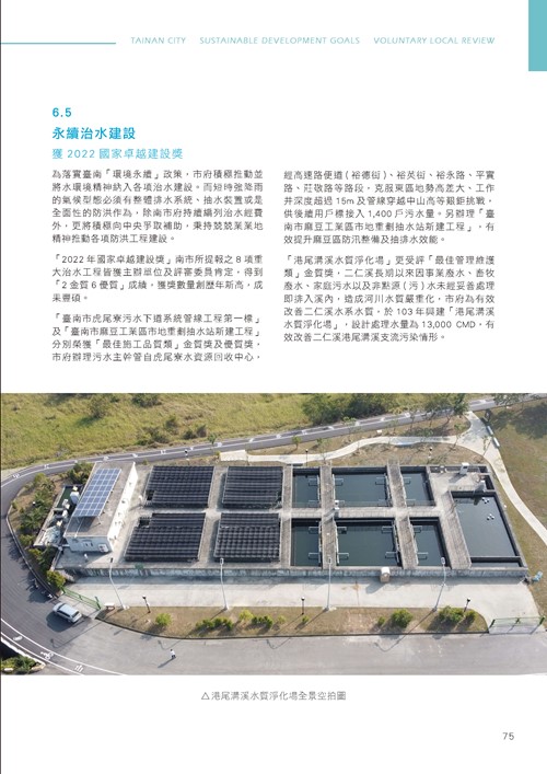 臺南市永續發展目標自願檢視報告第80頁內容