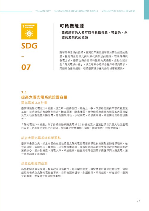 臺南市永續發展目標自願檢視報告第82頁內容