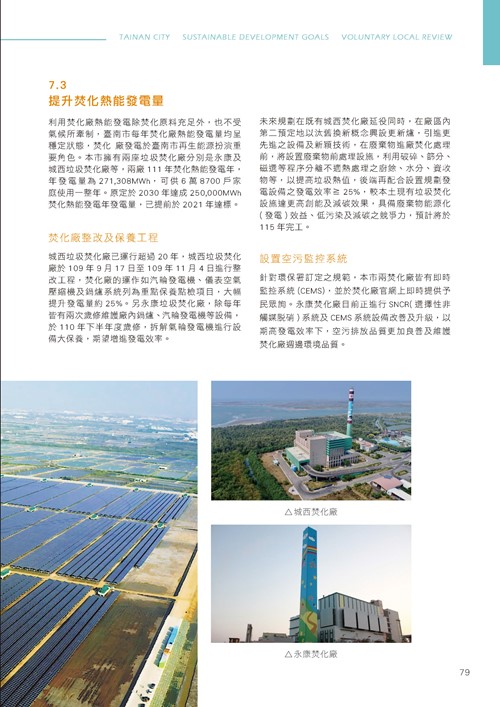 臺南市永續發展目標自願檢視報告第84頁內容