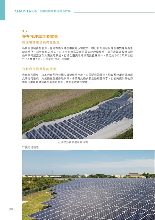 臺南市永續發展目標自願檢視報告第85頁內容