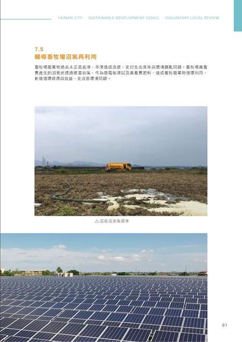 臺南市永續發展目標自願檢視報告第86頁內容