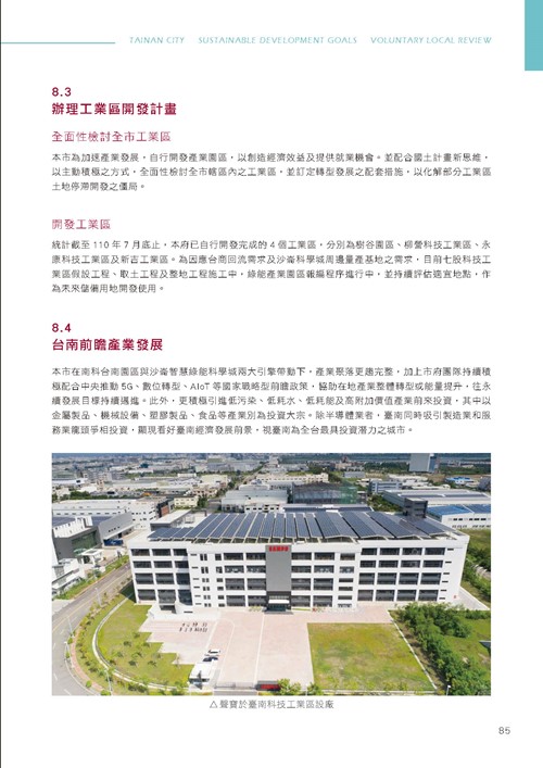 臺南市永續發展目標自願檢視報告第90頁內容