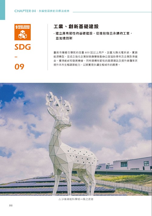 臺南市永續發展目標自願檢視報告第91頁內容