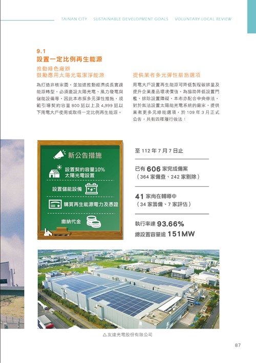 臺南市永續發展目標自願檢視報告第92頁內容