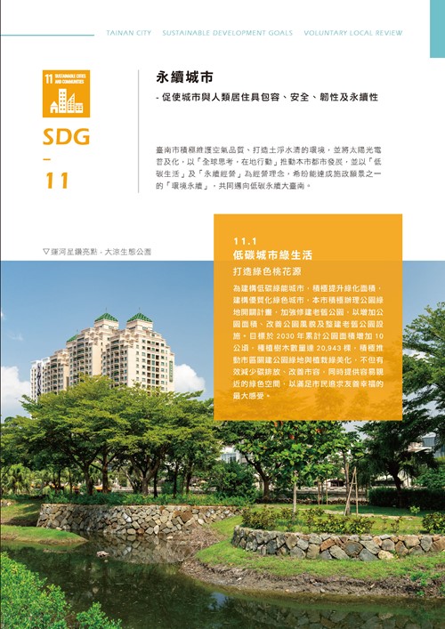 臺南市永續發展目標自願檢視報告第98頁內容