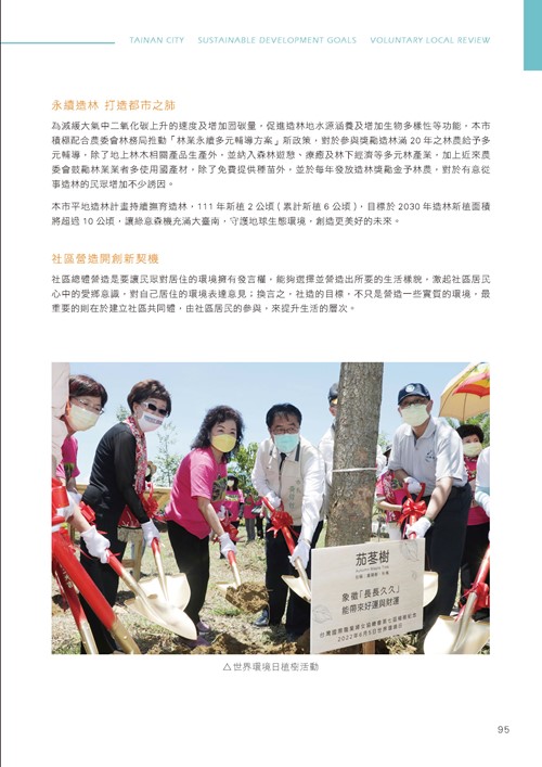 臺南市永續發展目標自願檢視報告第100頁內容