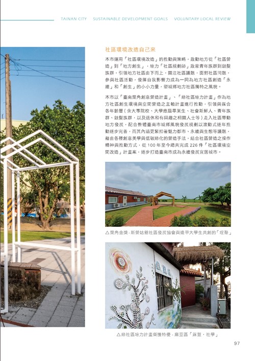 臺南市永續發展目標自願檢視報告第102頁內容