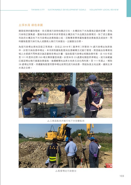臺南市永續發展目標自願檢視報告第108頁內容