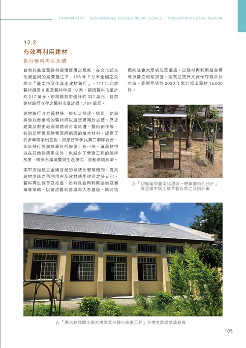 臺南市永續發展目標自願檢視報告第110頁內容