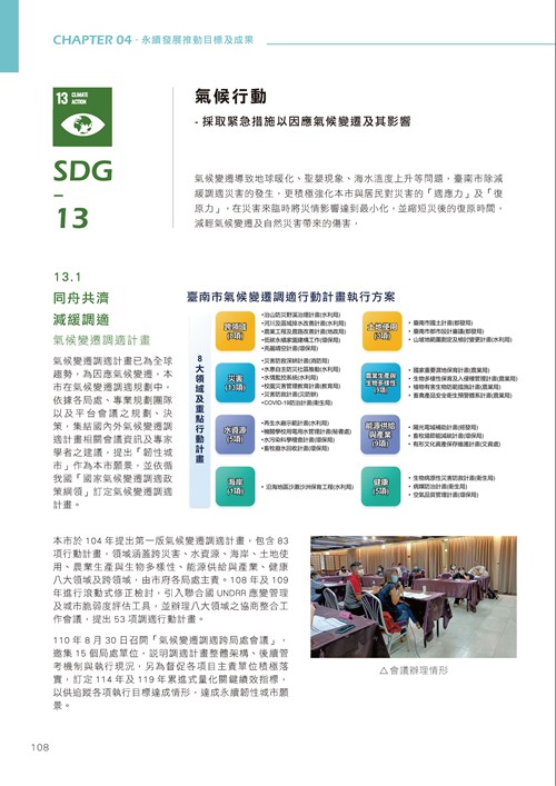 臺南市永續發展目標自願檢視報告第113頁內容