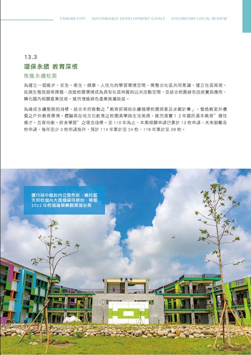 臺南市永續發展目標自願檢視報告第116頁內容