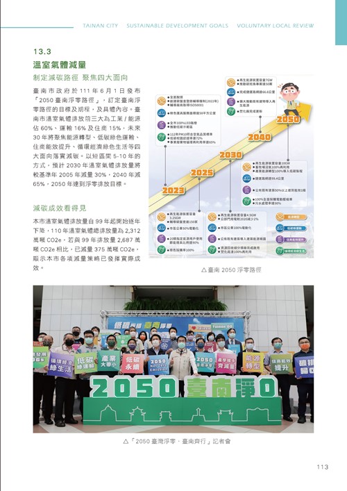 臺南市永續發展目標自願檢視報告第118頁內容