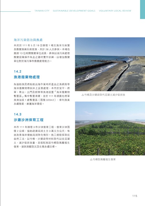 臺南市永續發展目標自願檢視報告第120頁內容