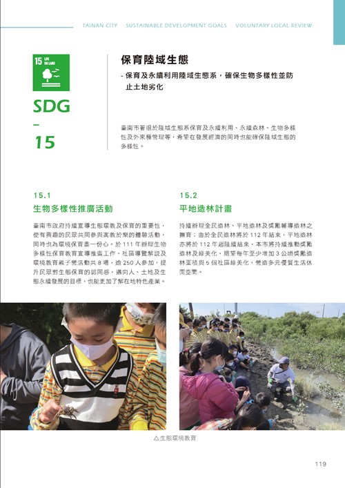 臺南市永續發展目標自願檢視報告第124頁內容